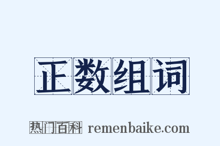 正数组词是什么意思的图片